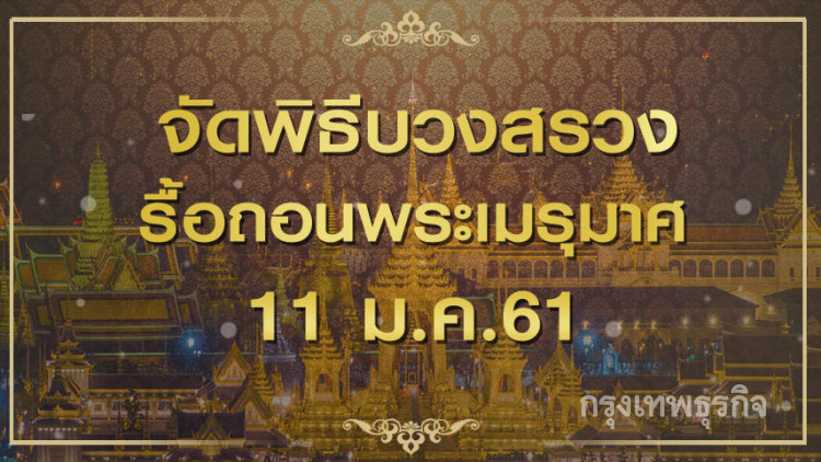 จัดพิธีบวงสรวงรื้อถอนพระเมรุมาศ 11 ม.ค.นี้