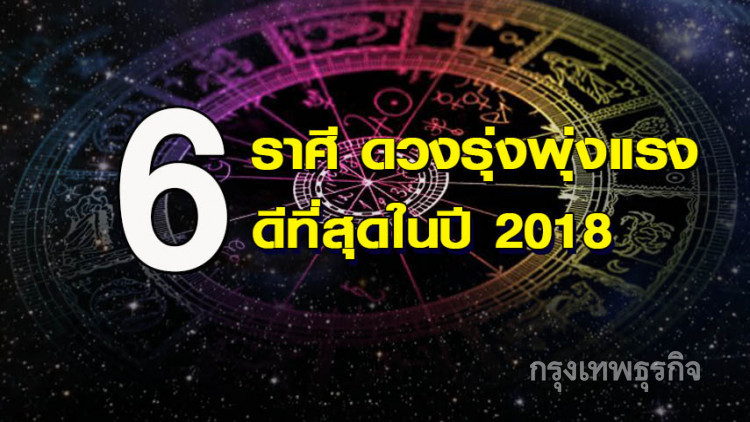 '6 ราศี' ดวงรุ่งพุ่งแรง ดีที่สุดในปี 2018
