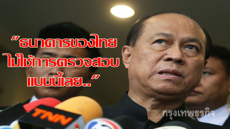 'มท.1'จวกธนาคารของไทย ไม่ตรวจสอบบัตรปชช. เซ่นปมฉาว