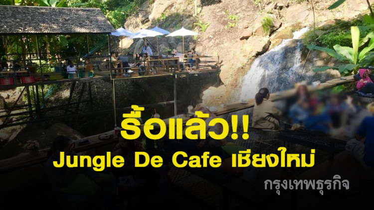 รื้อแล้ว! 'จังเกิ้ล เดอ คาเฟ่' ร้านกาแฟคร่อมลำน้ำยอดฮิต