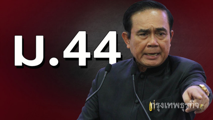 ลั่นใช้ 'ม.44' แค่จบภารกิจไม่ใช่ชั่วลูก-ชั่วหลาน!!
