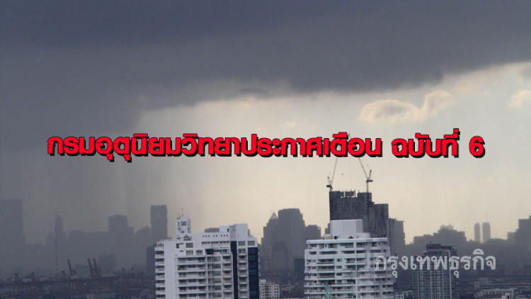 เตือนฉบับที่ 6 ไทยตอนบนฝนตกชุ่มฉ่ำ-อากาศหนาว