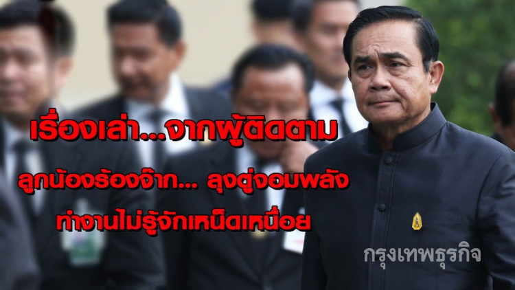 เปิดเรื่องเล่าจากผู้ติดตาม 'บิ๊กตู่' จอมพลัง!!