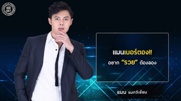 เปิด 'เบอร์ตอง' ใช้แล้วดี ใช้แล้วรวย