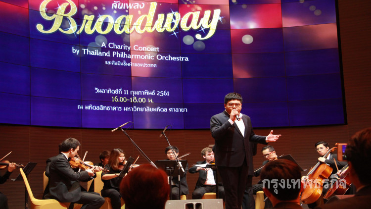 'โดม' ย้ำอลังการ คอนเสิร์ตการกุศล 'ยามเย็นกับเพลงบรอดเวย์'