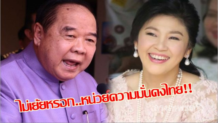 ย้ำจนท.ต้องล่า'ยิ่งลักษณ์'ไม่ทำเจอม.157 เร่งเช็คถือพาสปอร์ตเพื่อนบ้าน