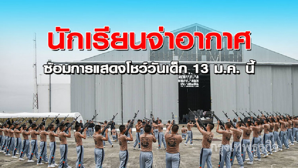 นักเรียนจ่าอากาศซ้อมการแสดงโชว์วันเด็ก 13 ม.ค. นี้