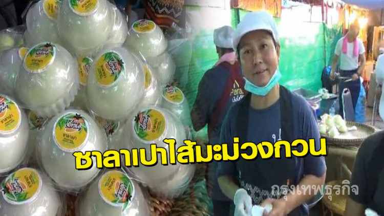 'ซาลาเปาไส้มะม่วงกวน' ขนมอร่อยของดีตำบลไทรย้อย