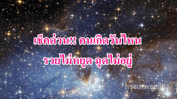 เช็คด่วน!! คนเกิด 3 วันนี้มีเกณฑ์ร่ำรวยอู้ฟู่!!
