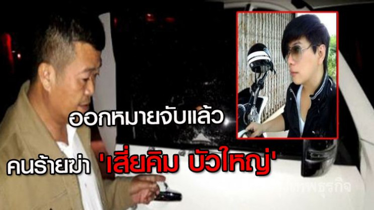 ตร.ออกหมายจับแล้วคนร้ายฆ่า 'เสี่ยคิม บัวใหญ่' แล้ว