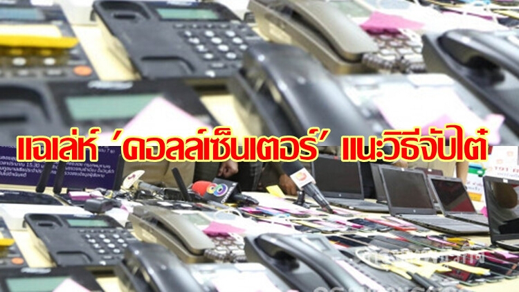 แฉเล่ห์ 'คอลล์เซ็นเตอร์' แนะวิธีจับไต๋เบอร์ปลายทาง