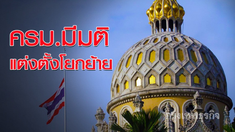 ครม.แต่งตั้งอธิบดีการค้าตปท.-อธิบดีกรมเจรจาการค้า