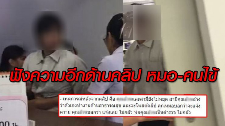 คดีพลิก!! พยานโผล่แฉคลิปเดือด 'หมอ-คนไข้' 