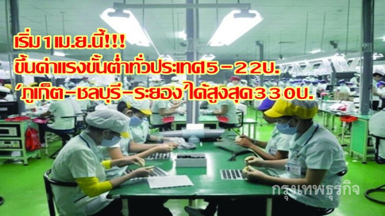 ปรับขึ้นค่าแรงขั้นต่ำทั่วปท.5-22บ. 'ภูเก็ต-ชลบุรี-ระยอง'สูงสุด330บ.