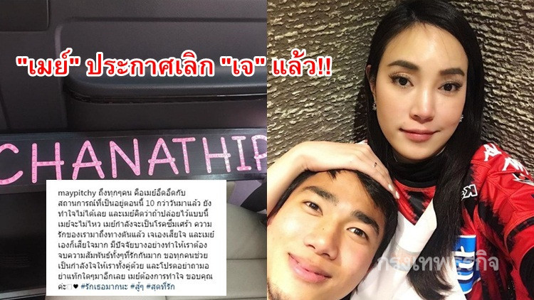 ทำใจไม่ได้!! 'เมย์ พิชญ์นาฏ' ประกาศเลิก 'เจ ชนาธิป'
