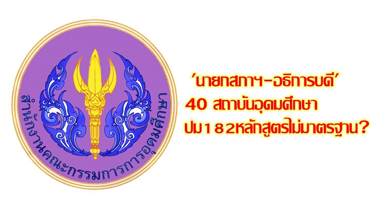 เปิดชื่อนายกสภาฯ-อธิการบดี 40สถาบันอุดมศึกษา ปม182หลักสูตรไม่มาตรฐาน?