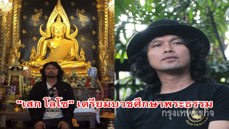 'เสก โลโซ' ประกาศเตรียมบวช 8 ก.พ.นี้