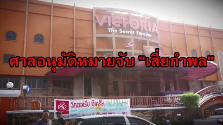 ศาลอนุมัติหมายจับ 'เสี่ยกำพล' แล้ว