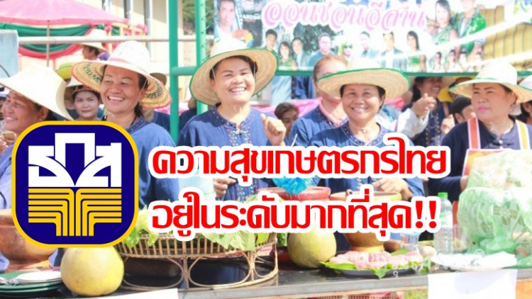 ธ.ก.ส.จัดให้! ชี้ความสุขเกษตรกรไทยเฉลี่ย82.78 อยู่ในระดับมากที่สุด