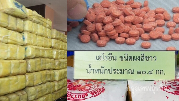 แฉเฮโรอีนระบาดเมืองใหญ่ จับยาบ้า10ล้านเม็ด ปั๊มสู้ส่งไทย20-30ล้านเม็ด