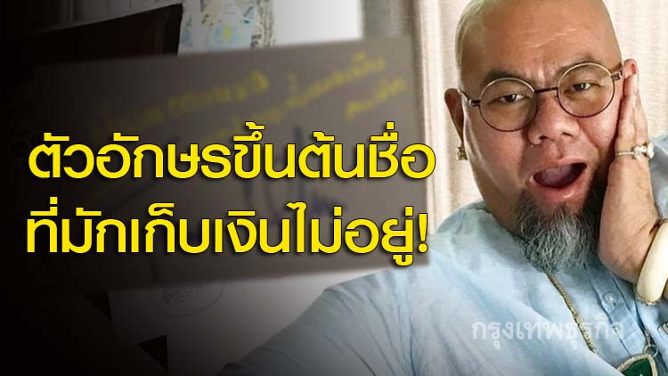 ‘ซินแสเป็นหนึ่ง’ เผยตัวอักษรขึ้นต้นชื่อที่มักเก็บเงินไม่อยู่!