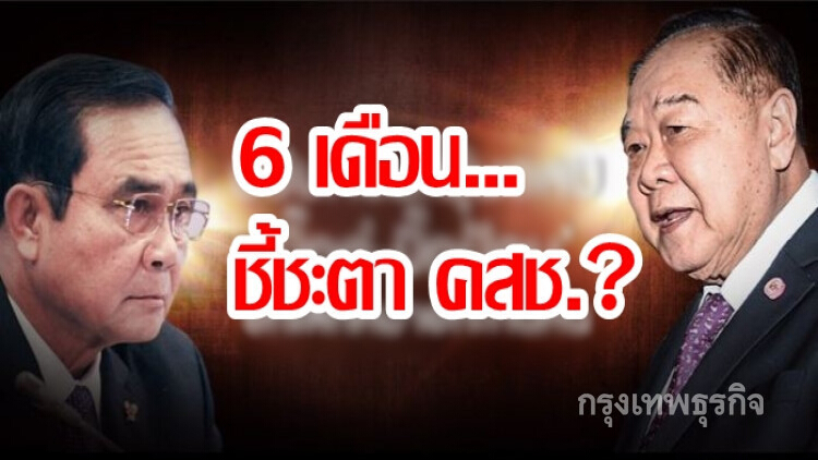 เราไม่ทำตามสัญญา...6 เดือนชี้ชะตา คสช.?