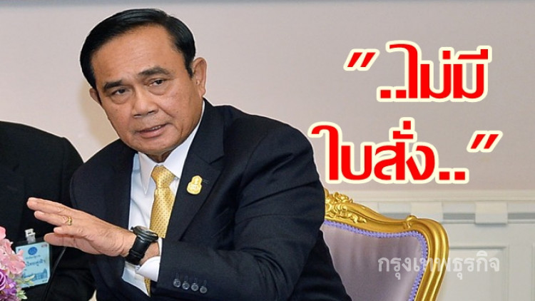 'ประยุทธ์' ลั่นไม่มีใบสั่ง โต้เลื่อนการเลือกตั้ง