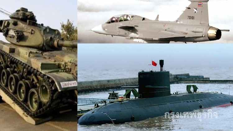 ไทยจำเป็นต้องมีกำลังรบ แต่ถูกตีใช้งบฯแต่ทุ่มเทซื้ออาวุธ