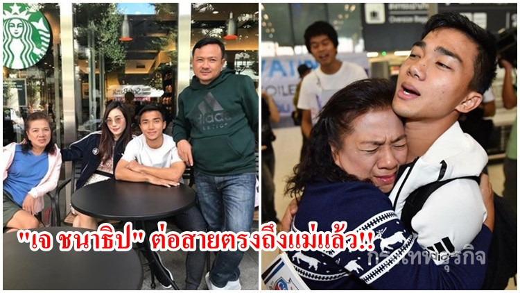 พ่อเผย 'เจ ชนาธิป' ต่อสายตรงถึงแม่แล้ว