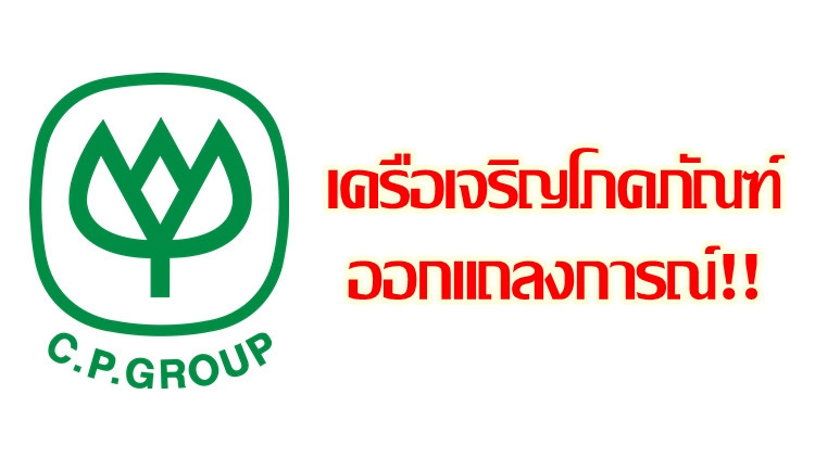 'เครือเจริญโภคภัณฑ์' ออกแถลงการณ์ ดำเนินคดีคนโพสต์หมิ่นผ่านโซเชียล