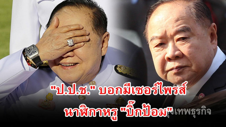 'ป.ป.ช.' ให้รอฟังเซอร์ไพรส์ 'นาฬิกาหรูบิ๊กป้อม'