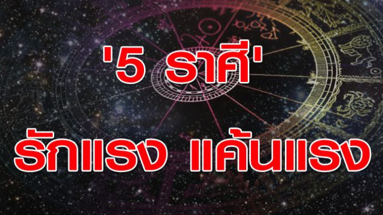 '5 ราศี' รักแรง แค้นแรง