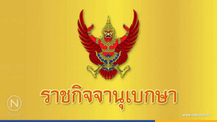 ราชกิจจาฯ แพร่ กฎก.ตร.แต่งตั้งตำรวจ 61 นายพลโยกย้ายปีละ 2 รอบ