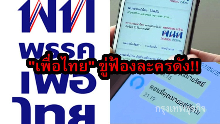 'พรรคเพื่อไทย' เดือด!! ขู่ฟ้องร้องละครดัง