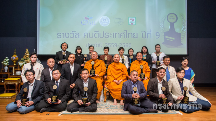 ประกาศรางวัล 'คนดีประเทศไทย' ปี9 เชิดชูคนดีบุคคลต้นแบบ