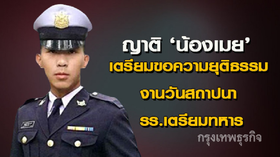 ญาติน้องเมย เตรียมขอความยุติธรรม งานวันสถาปนา รร.เตรียมทหาร