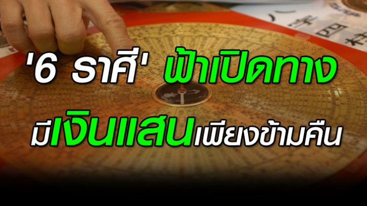 '6 ราศี' ฟ้าเปิดทาง ไม่ได้คู่รวย ก็โชควิ่งเข้าหา