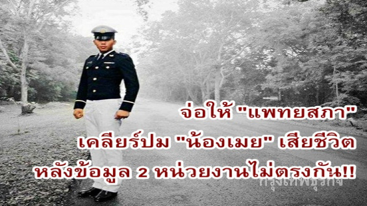 จ่อให้ 'แพทยสภา' เคลียร์ปม 'น้องเมย' เสียชิวิต!!