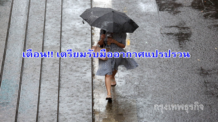ประกาศ ฉ.12 'อากาศแปรปรวน-ฝนตกหนักภาคใต้'