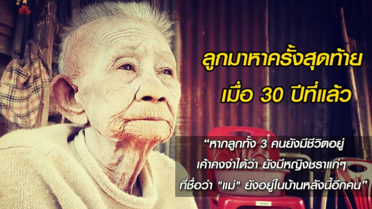 สุดหดหู่! หญิงชราฝากถึงลูก 3 คน ยังรออยู่ที่บ้าน