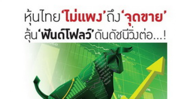 หุ้นไทย “ไม่แพง” ถึง “จุดขาย” ลุ้น “ฟันด์โฟลว์” ดันดัชนีวิ่งต่อ...!