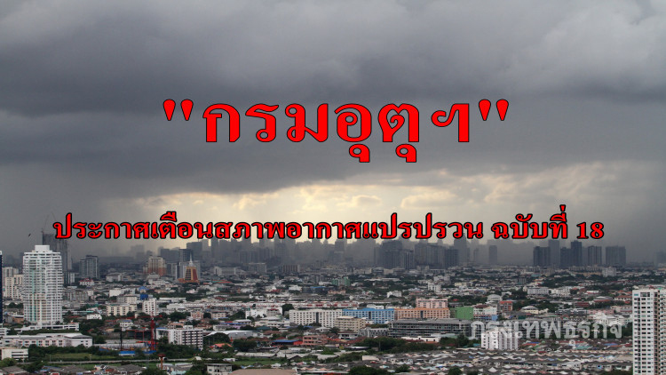 กรมอุตุฯ ประกาศเตือนภัยลักษณะอากาศ ฉบับที่ 18