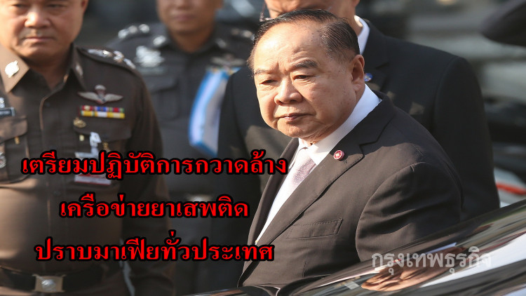 'บิ๊กป้อม'สั่ง'สตช.'กวาดล้างเครือข่ายยาเสพติดครั้งใหญ่