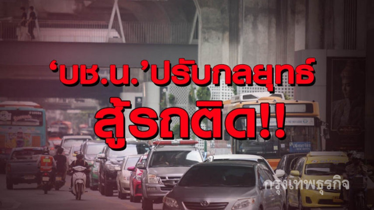 'บช.น.' ปรับเเผนแก้ปัญหารถติดถนนสุขุมวิท