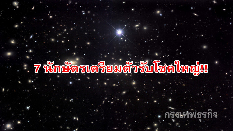 7 นักษัตรเตรียมตัวรับโชค 2 ชั้น!!