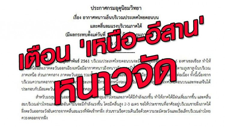 อุตุฯ เตือน 'เหนือ-อีสาน' หนาวจัด ฉ.6