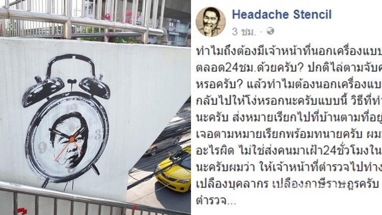 มือพ่นรูปนาฬิกาบิ๊กป้อมโวย!! โดนเฝ้า24ชม.