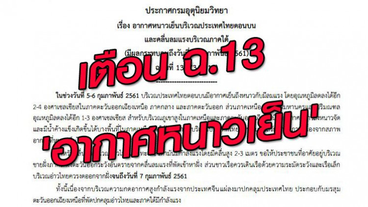 เตือน ฉ.13 'อากาศหนาวเย็น' กระทบถึง 7 ก.พ.
