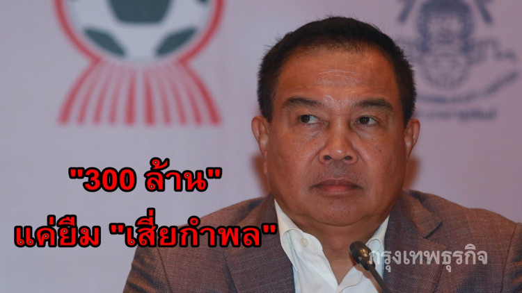 'สมยศ' ลั่น 300 ล้านแค่ยืมจาก 'เสี่ยกำพล'