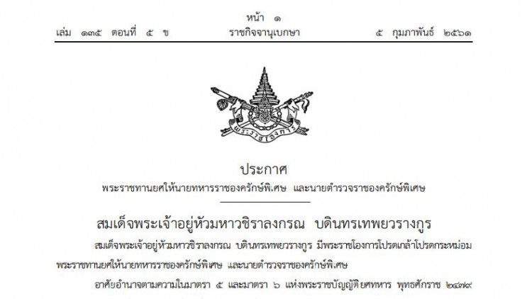 พระราชทานยศพลเอก ให้7นายทหาร-ตร.ราชองครักษ์พิเศษ